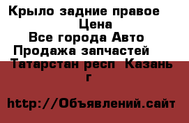 Крыло задние правое Touareg 2012  › Цена ­ 20 000 - Все города Авто » Продажа запчастей   . Татарстан респ.,Казань г.